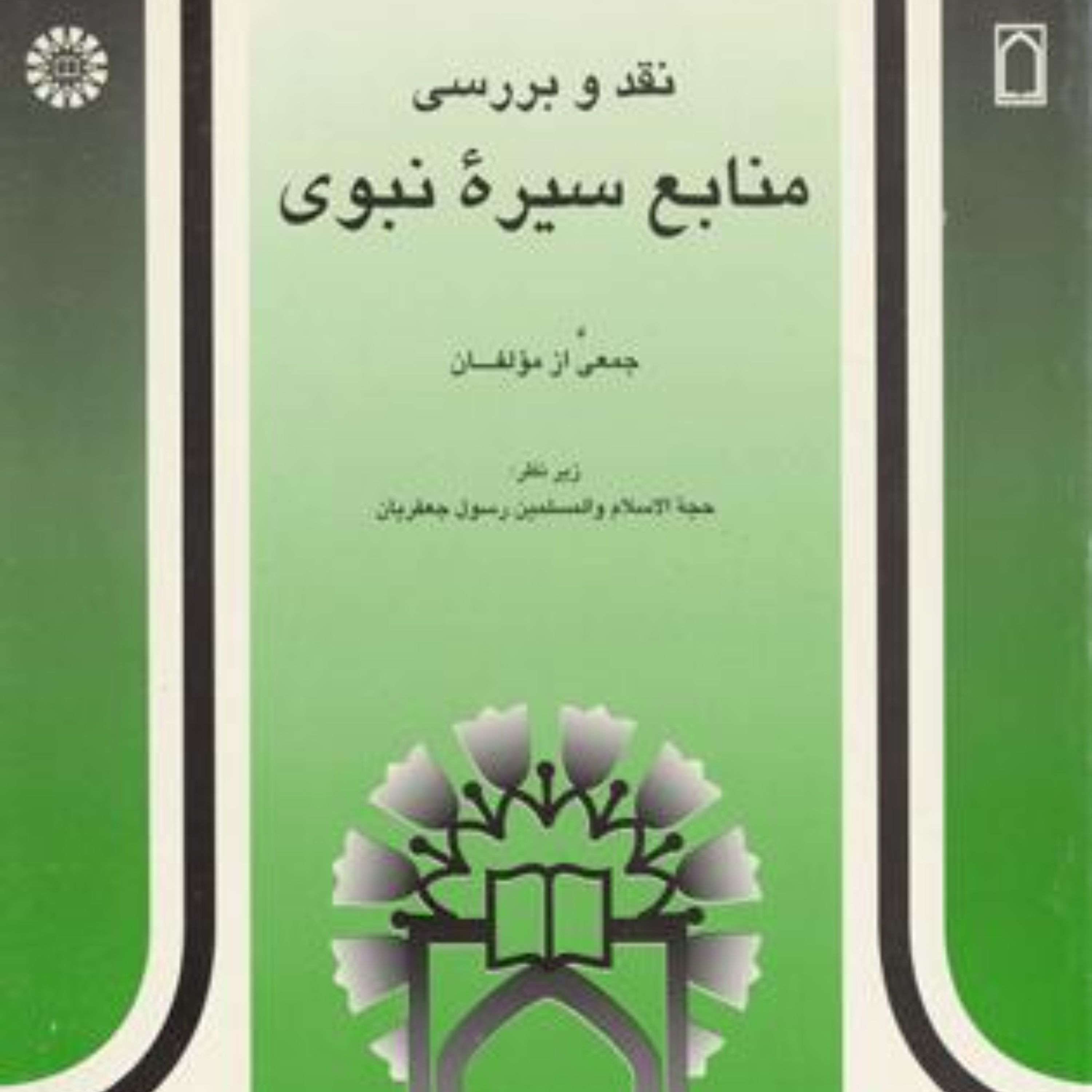 کتاب نقد و بررسی منابع سیره نبوی نوشته رسول جعفریان نشر سمت و پژوهشگاه حوزه و دا
