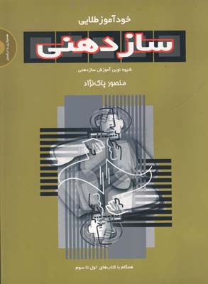 کتاب خودآموز طلایی سازدهنی