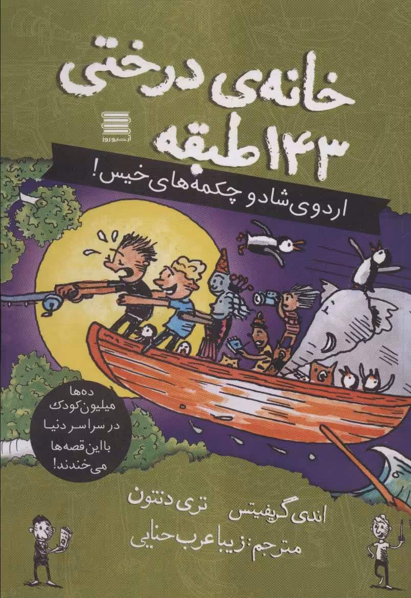 کتاب خانه درختی143 طبقه