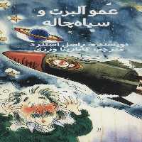 کتاب عمو آلبرت و سیاه چاله