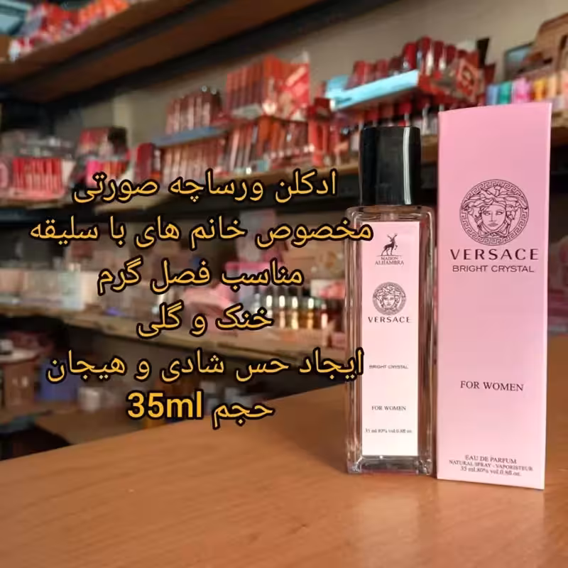 ادکلن ورساچه صورتی 35 میل ارسال رایگان