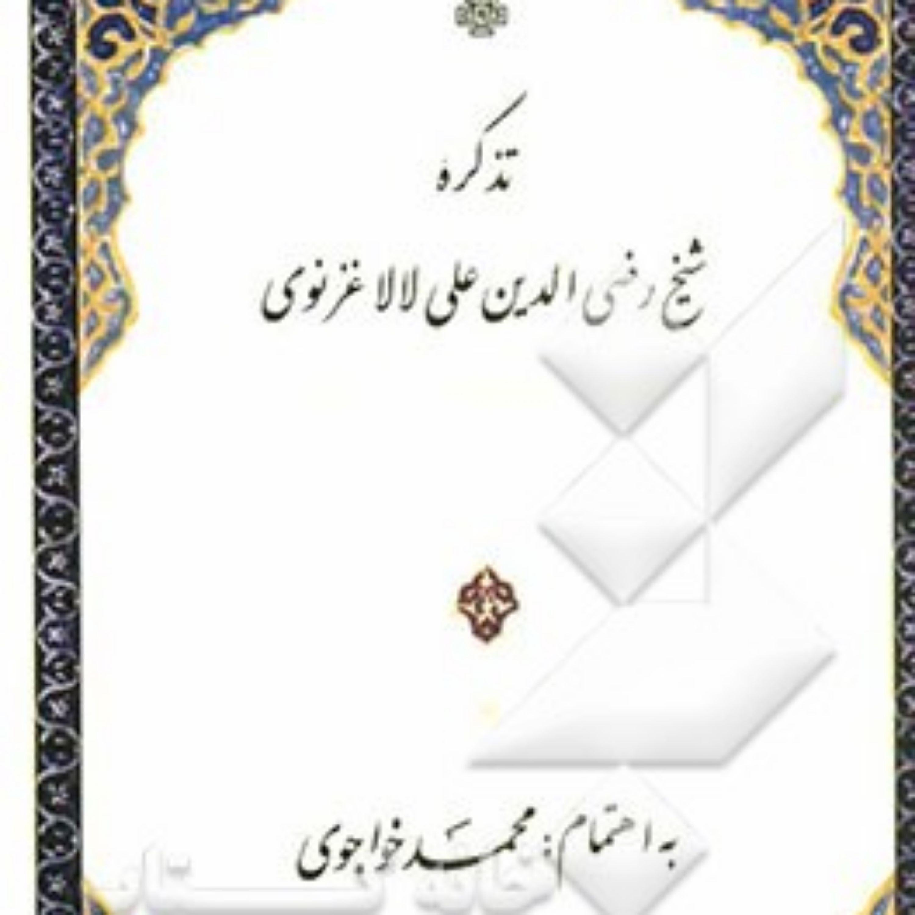 کتاب تذکره شیخ رضیالدین علی لالا غزنوی