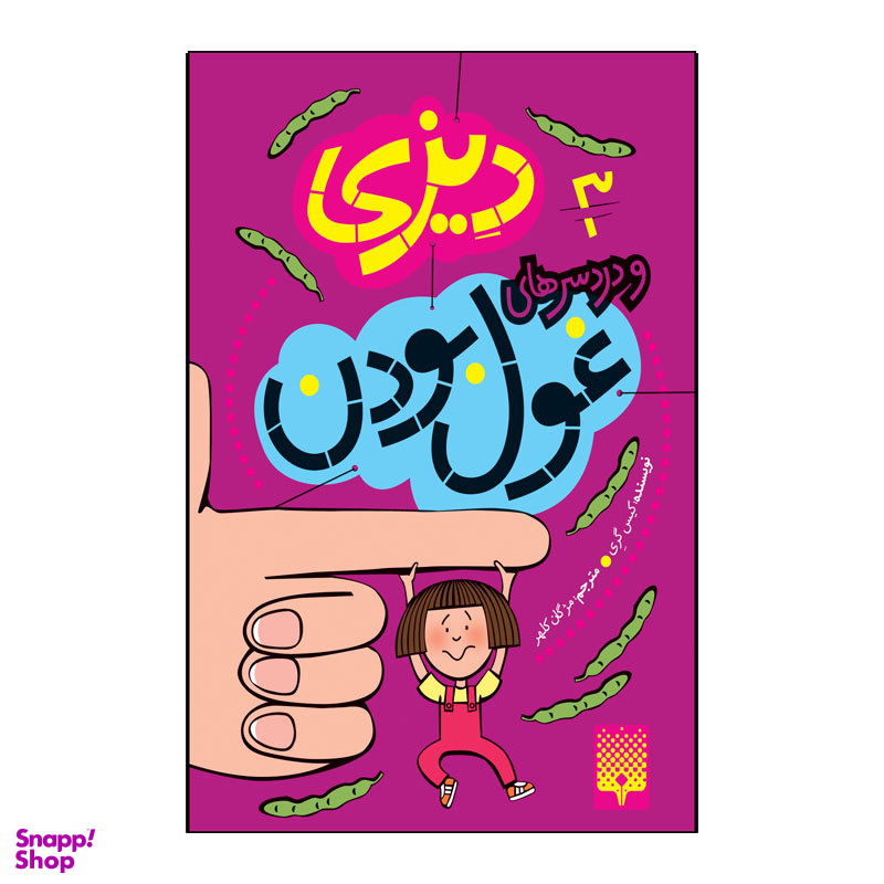 کتاب دیزی و دردسر های غول بودن اثر کیس گری انتشارات پیدایش جلد 3