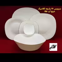 سرویس 26 پارچه  کلاسیک مربع لب طلا  (دینو)