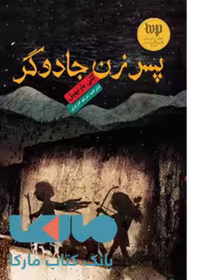 پسر زن جادوگر هوپا