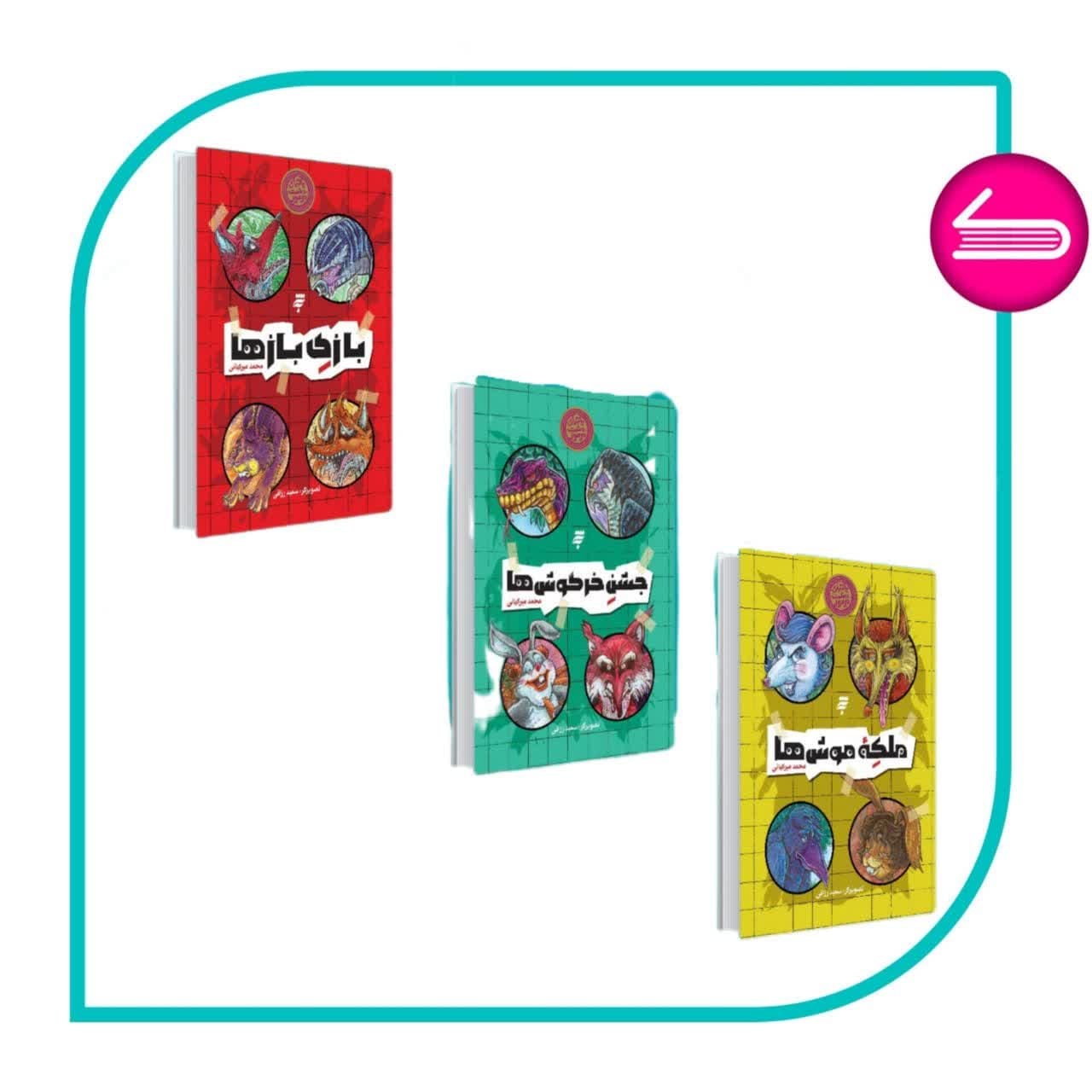 مجموعه ماجرای دشت مرموز (سه جلدی) بازی بازها جشن خرگوش ها و ملکه موش ها