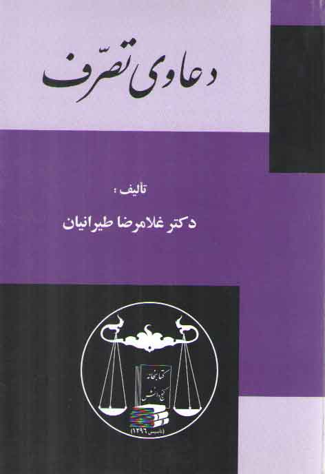 خرید کتاب دعاوی تصرف — کتابسرای طه