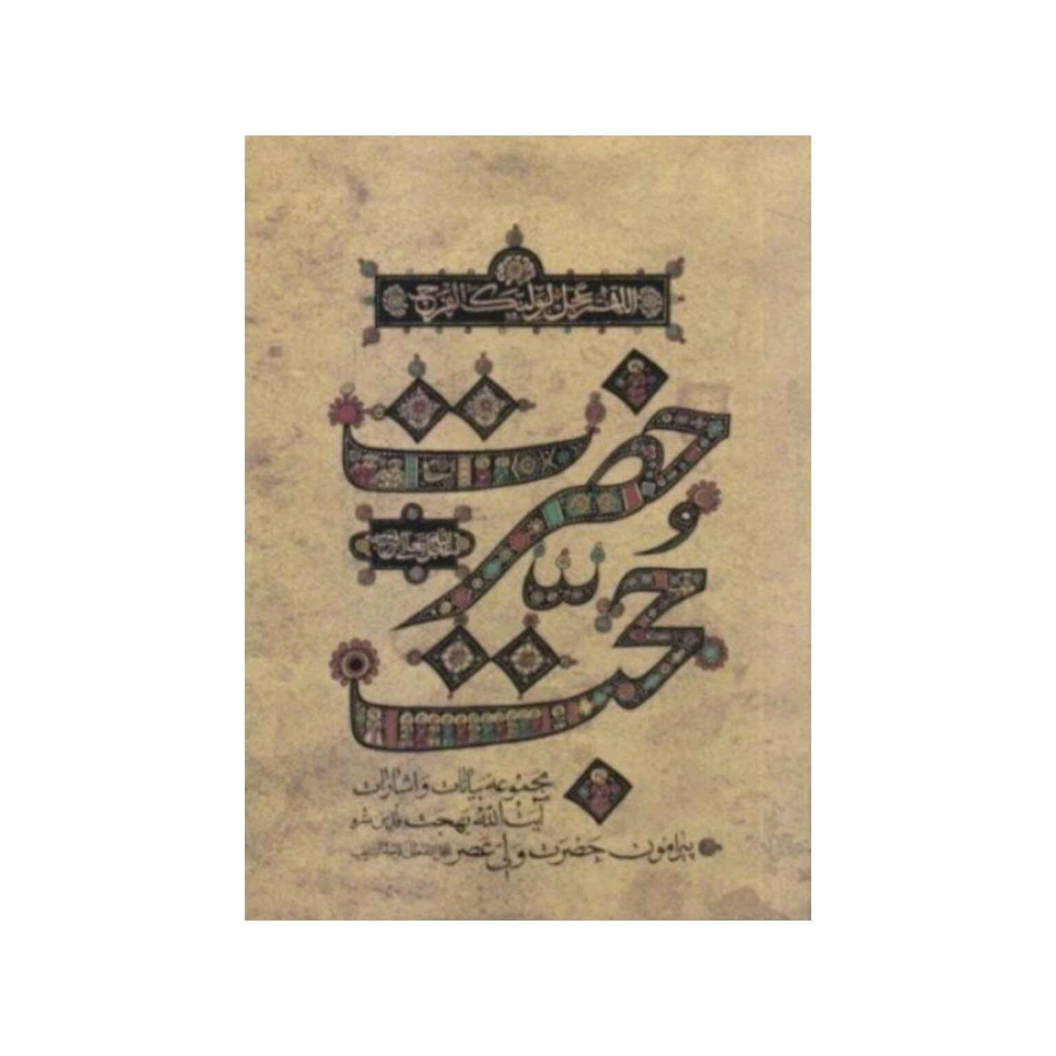 حضرت حجت مجموعه بیانات آیت الله بهجت درباره حضرت صاحب الزمان عج
