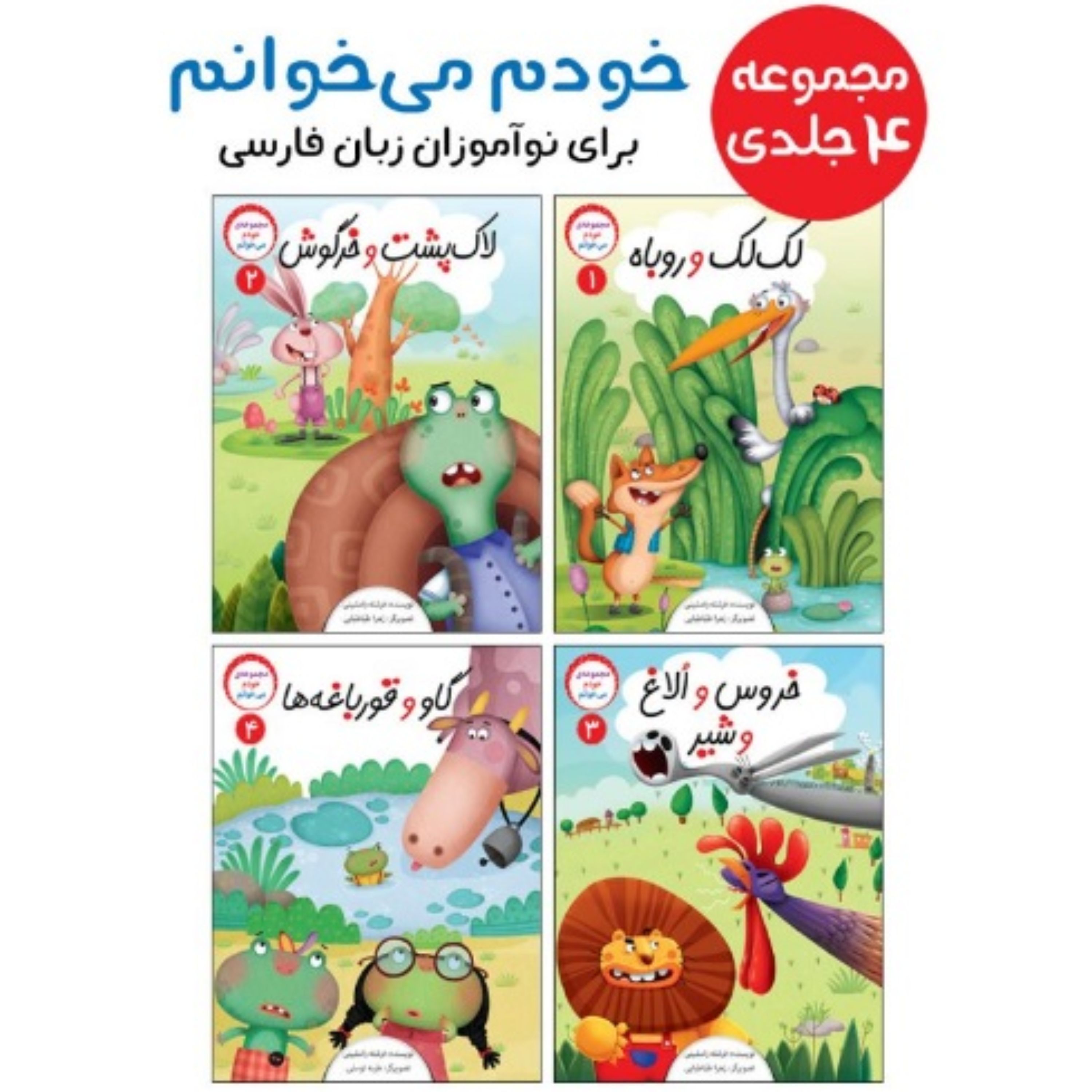 مجموعه خودم می خوانم 4 جلدی