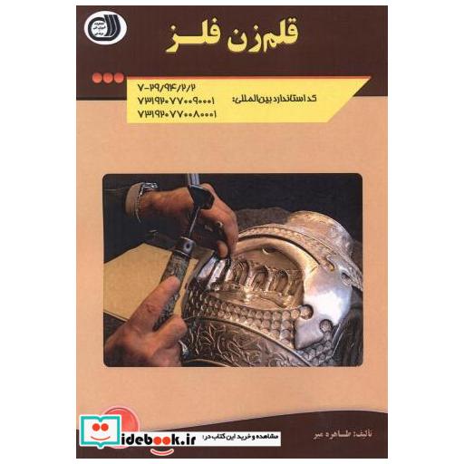 کتاب قلم زن فلز اثر طاهره میر