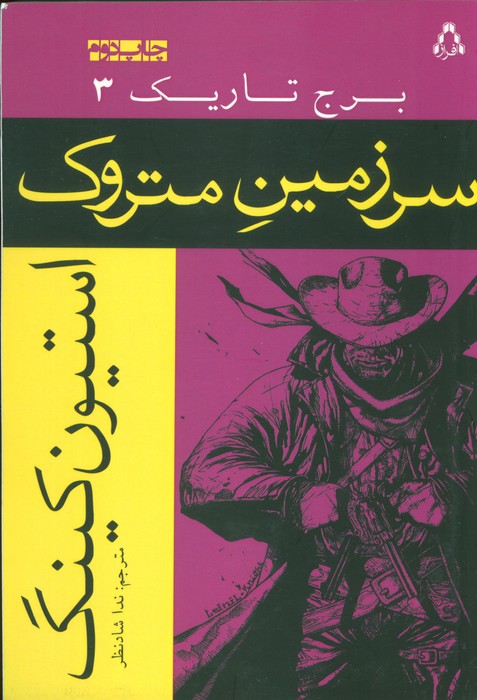 سرزمین متروک (برج تاریک 3) - ناشربوک | خرید آنلاین کتاب