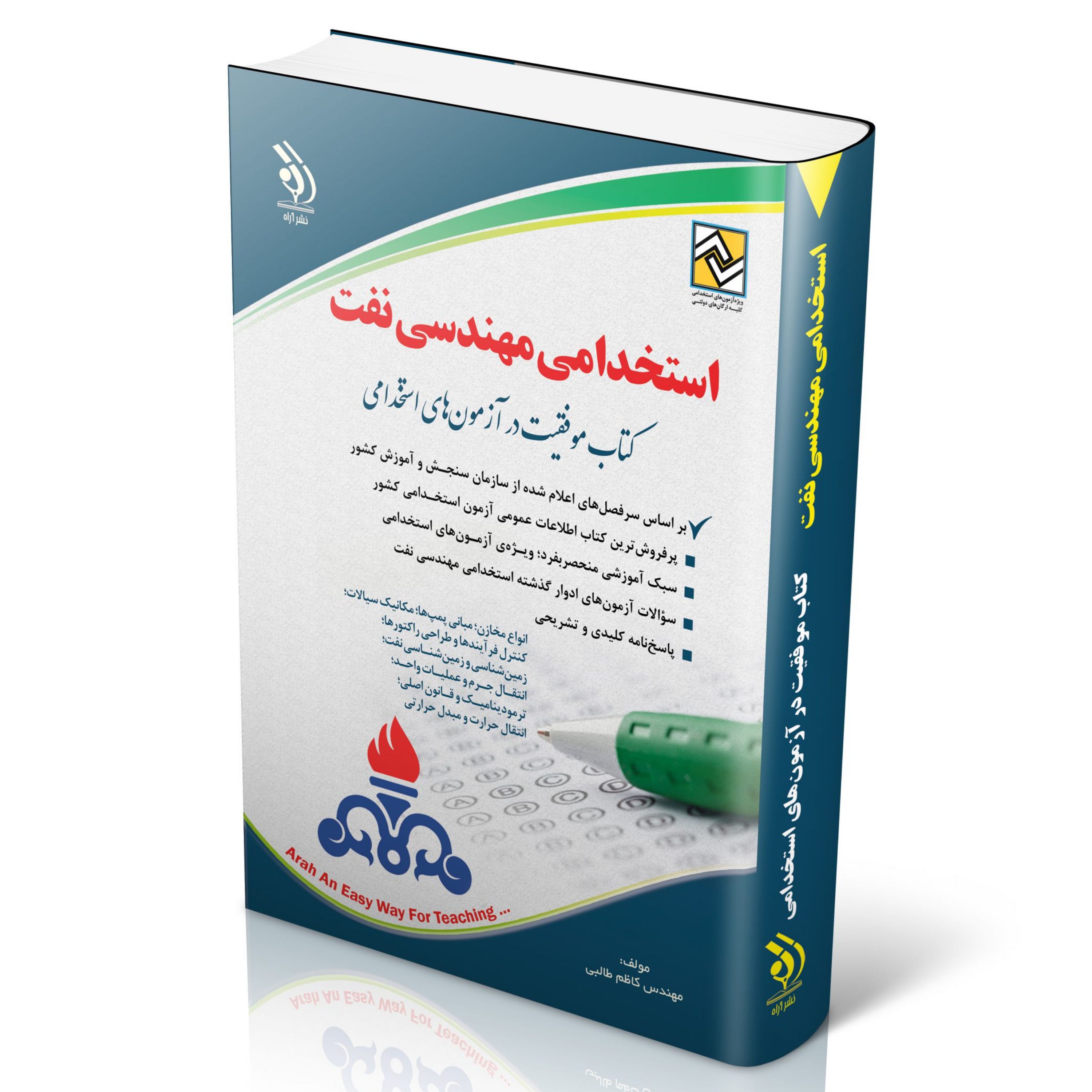 استخدامی مهندسی نفت (کتاب موفقیت در آزمون های استخدامی)
