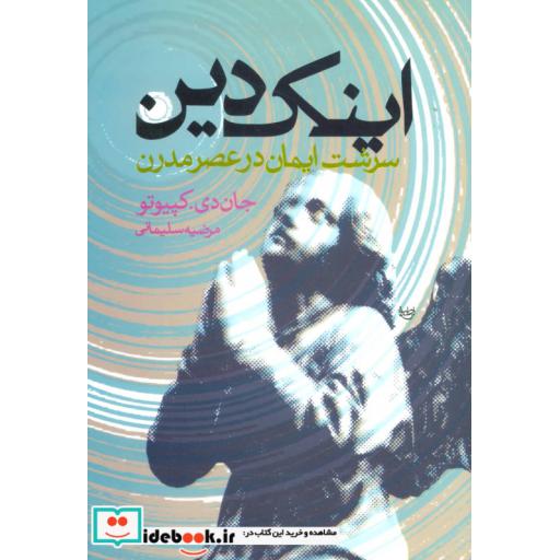 کتاب اینک دین (سرشت ایمان در عصر مدرن) اثر جان دی.کپیوتو