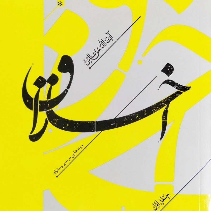 اخلاق جلد اول