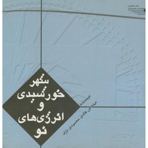 کتاب انرژی های نو و شهر خورشیدی