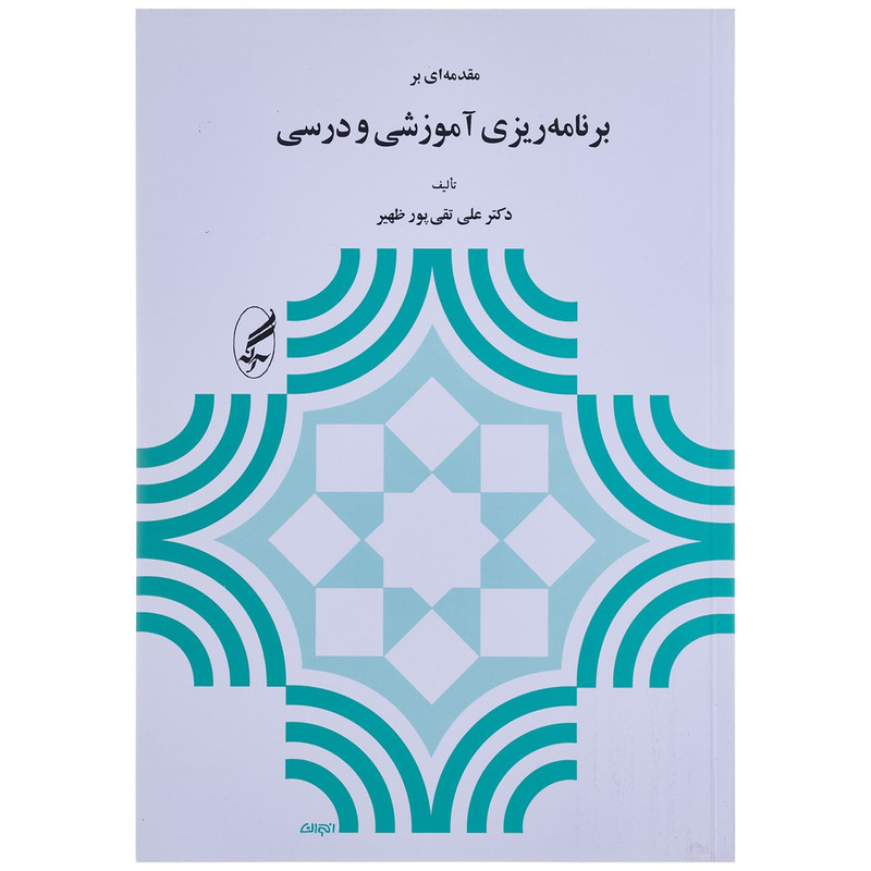 کتاب مقدمه ای بر برنامه ریزی آموزشی و درسی اثر علی تقی پور ظهیر