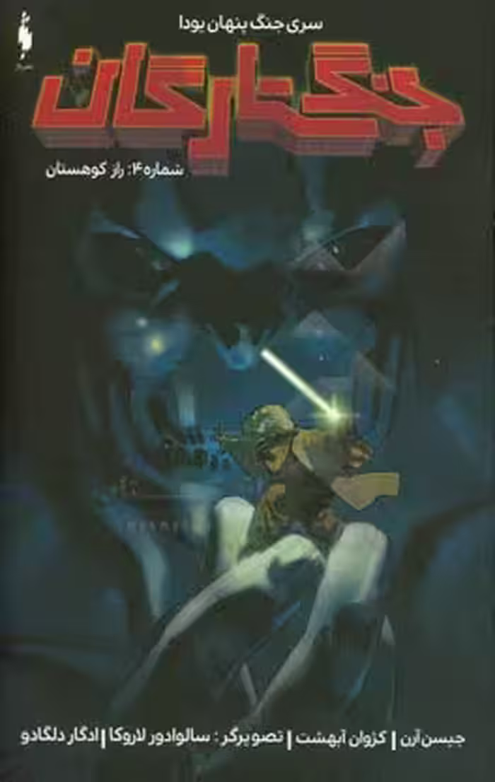 کتاب جنگ ستارگان جنگ پنهان یودا 4 راز کوهستان