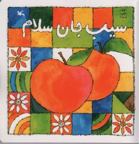 سیب جان سلام