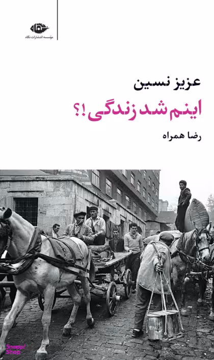 کتاب اینم شد زندگی!؟ اثر عزیز نسین انتشارات نگاه