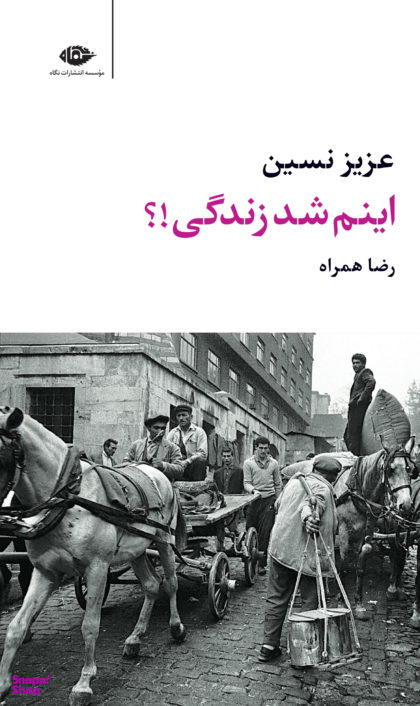 کتاب اینم شد زندگی!؟ اثر عزیز نسین انتشارات نگاه