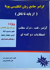 گرامر جامع زبان انگلیسی پویا