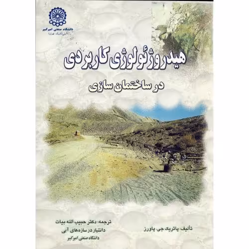 کتاب هیدروژئولوژی کاربردی در ساختمان سازی