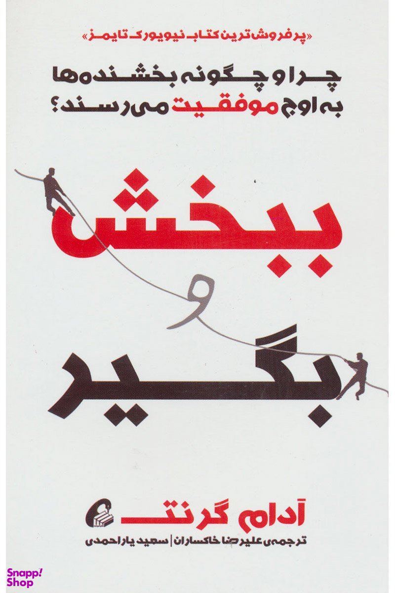 ببخش و بگیر