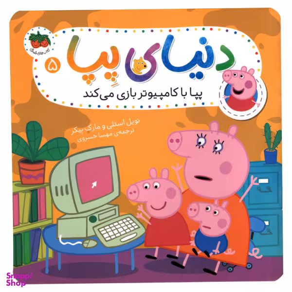کتاب دنیای پپا با کامپیوتر بازی می کند اثر نویل استلی و مارک بیکر استلی نشر افق جلد 5