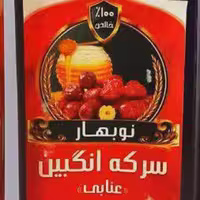 سرکه انگبین( عنابی )نوبهار (600گرم )آرامش بخش و خواب آور وپایین آورنده فشارخون وکمک به دفع سنگ کلیه وکاهنده صفرا و دم )