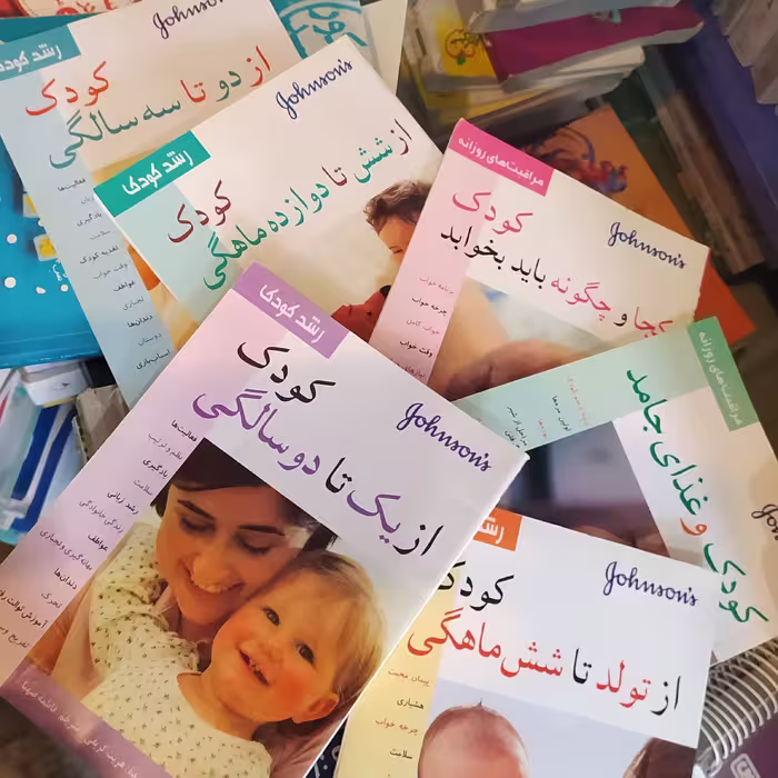 کتاب رشد کودک شش جلدی 