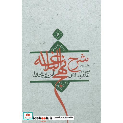کتاب شرح نهج البلاغه 6