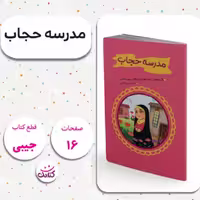 کتابچه مدرسه حجاب انتشارات کتابک