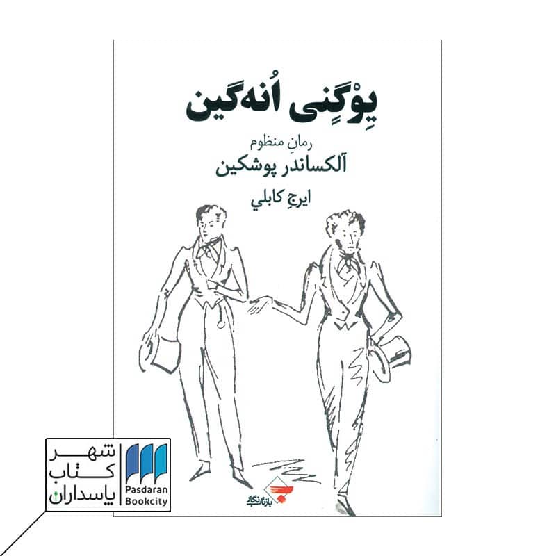 کتاب یوگنی انه گین