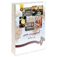 آموزش و پرورش تطبیقی نشر سمت (16066)