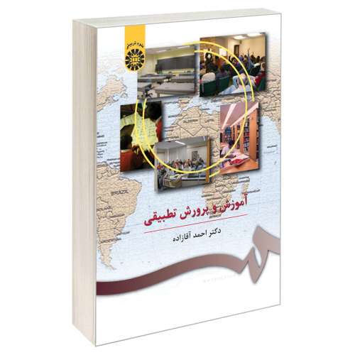 آموزش و پرورش تطبیقی نشر سمت (16066)