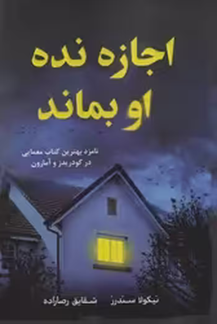کتاب اجازه نده او بماند نارنگی