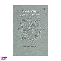 کتاب رویکردهای علمی به اسطوره شناسی اثر مهوش واحددوست انتشارات سروش