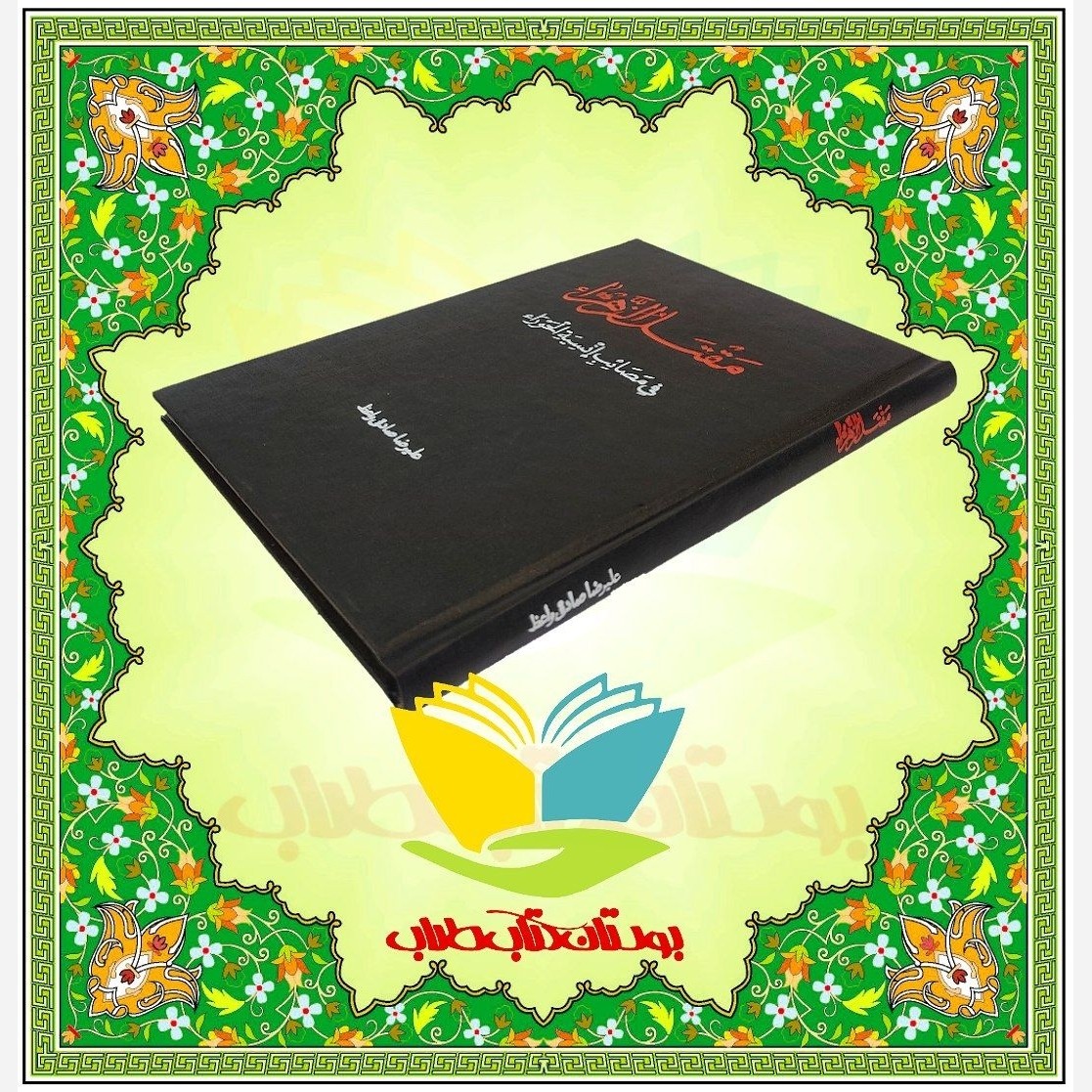 مقتل الزهراء فی مصائب السیده الحوراء