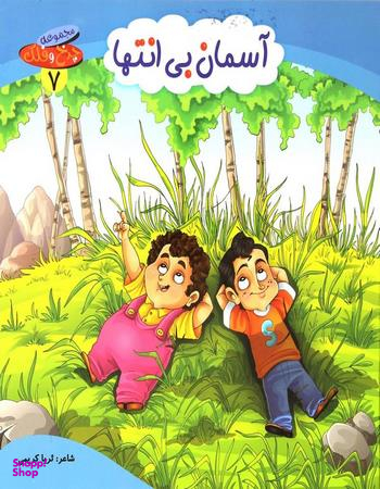 کتاب چرخ و فلک (7) آسمان بی انتها اثر ثریا کریمی انتشارات کمال اندیشه