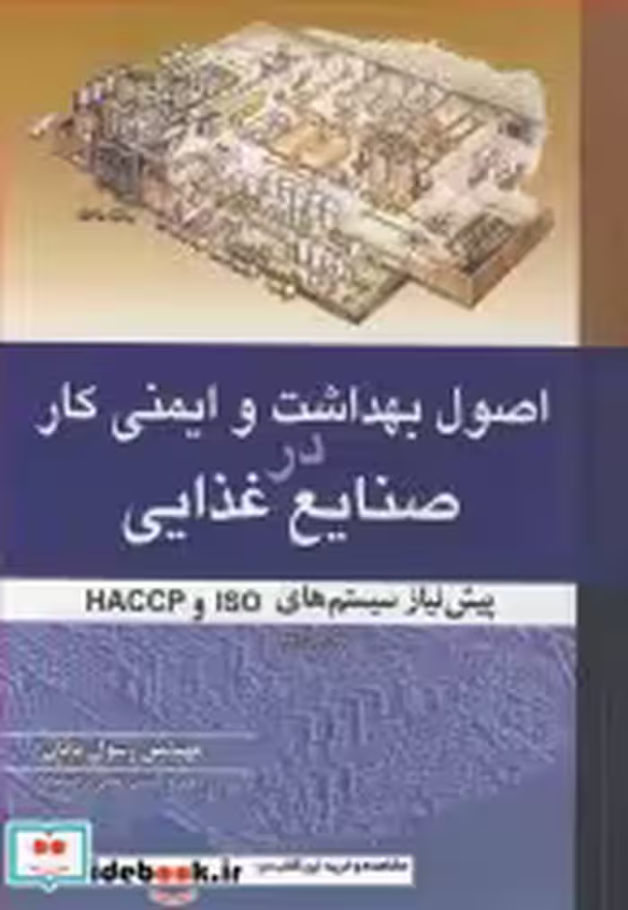 قیمت و خرید کتاب اصول بهداشت و ایمنی کاردر صنایع غذایی | ایده بوک
