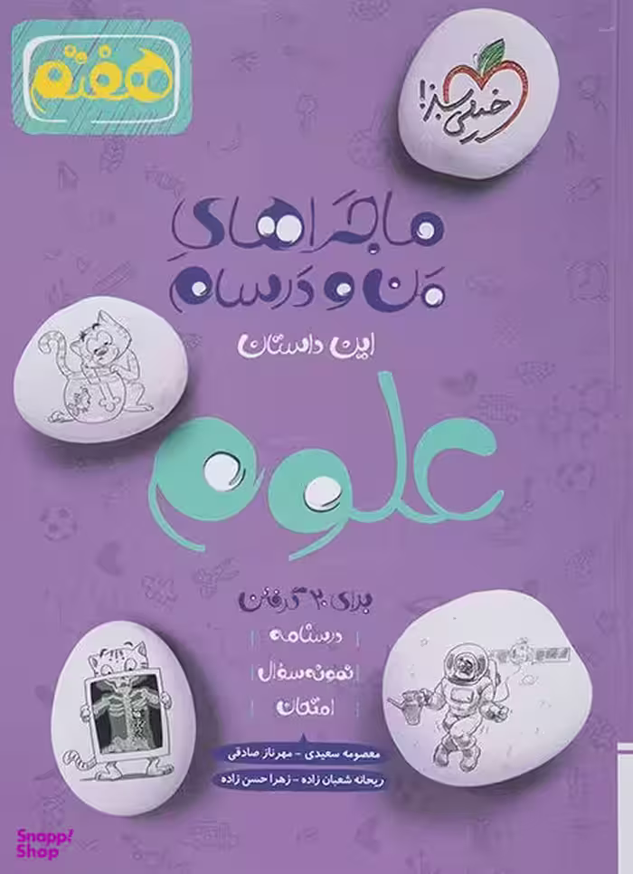 کتاب ماجرای من و درسام علوم هفتم اثر جمعی از نویسندگان انتشارات خیلی سبز
