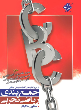 جمع بندی ریاضی تجربی CBC مبتکران | چی بخونم