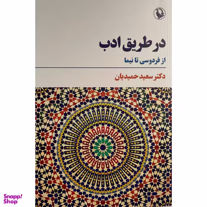 کتاب در طريق ادب اثر سعيد حميديان انتشارات مرواريد