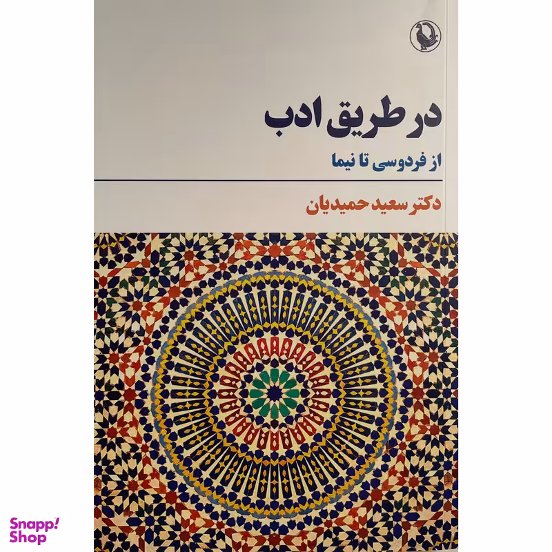 کتاب در طريق ادب اثر سعيد حميديان انتشارات مرواريد