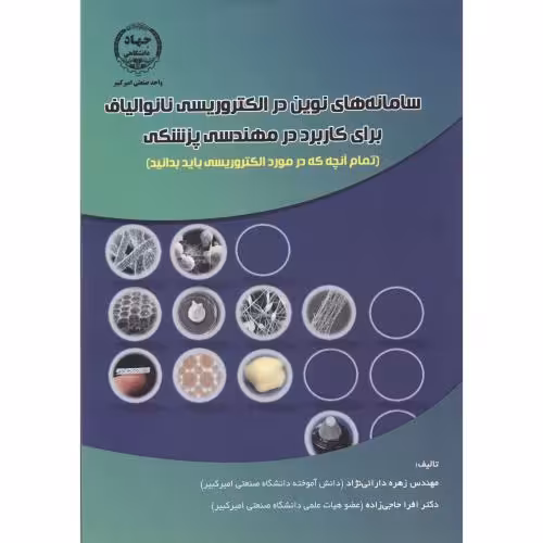 کتاب سامانه های نوین در الکتروریسی نانوالیاف برای کاربرد در مهندسی پزشکی