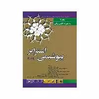 کتاب بیوشیمی استرایز اثر سالار بختیاری و علیرضا خوشدل انتشارات اندیشه رفیع جلد 2