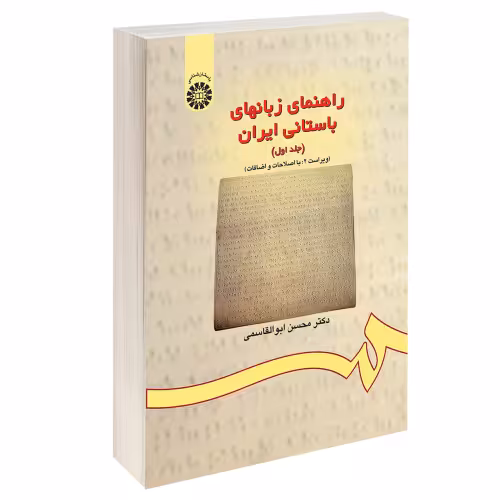 راهنمای زبانهای باستانی ایران نشر سمت (جلد اول) (12899)