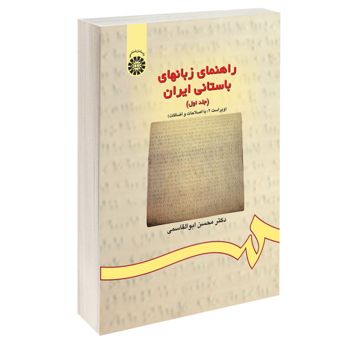 راهنمای زبانهای باستانی ایران نشر سمت (جلد اول) (12899)