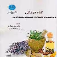 گیاه درمانی (درمان بیما‌ری‌ها با استفاده از قست‌های مختلف گیاه) نشر دانشگاه تهران