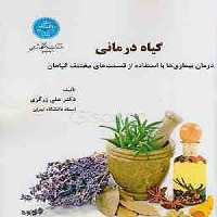 گیاه درمانی (درمان بیما‌ری‌ها با استفاده از قست‌های مختلف گیاه) نشر دانشگاه تهران